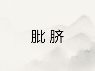肶脐