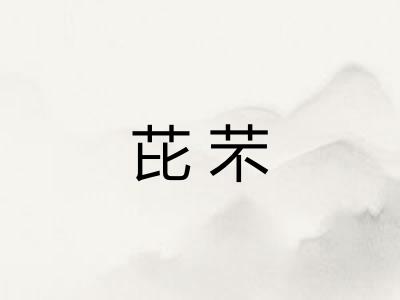 芘芣
