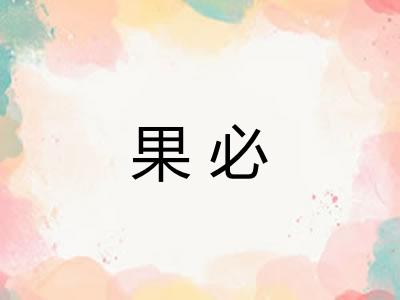 果必