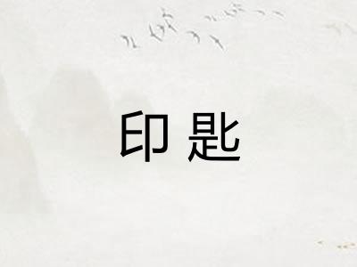 印匙 印匙