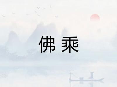 佛乘