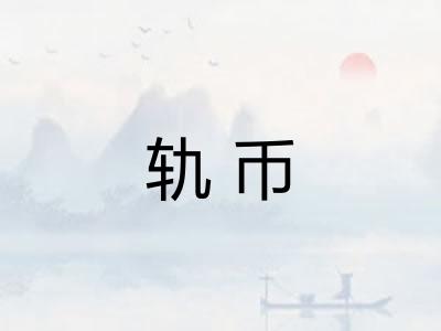 轨币