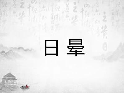 日晕