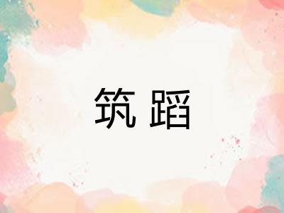 筑蹈