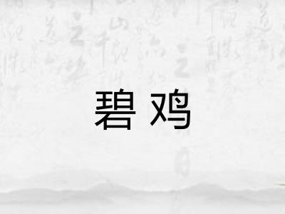 碧鸡