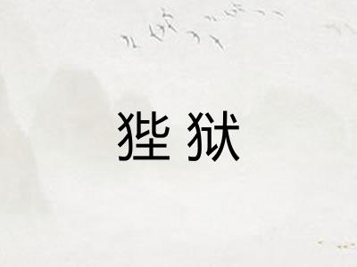 狴狱