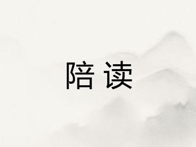 陪读