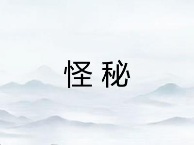怪秘