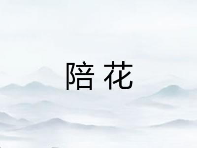 陪花