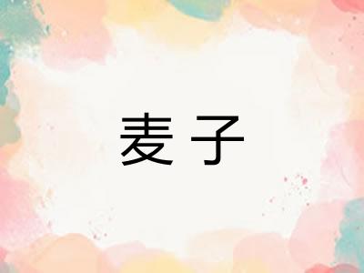 麦子
