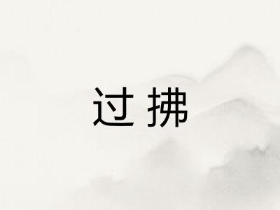 过拂