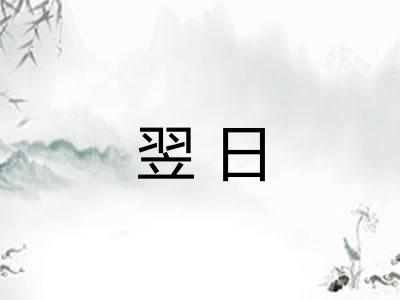 翌日 翌日