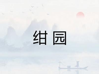 绀园