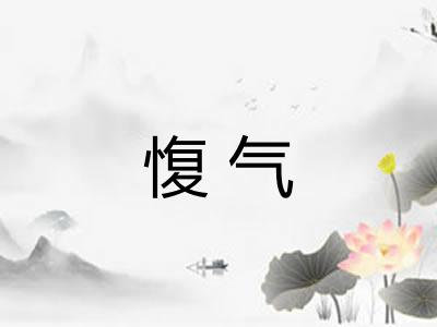 愎气