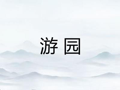 游园