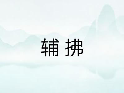 辅拂