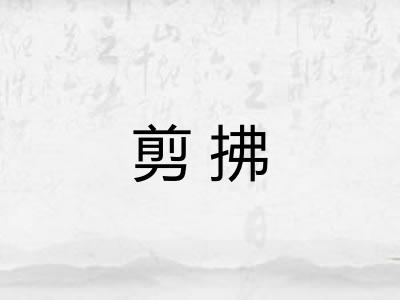 剪拂