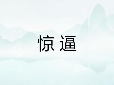 惊逼 惊逼