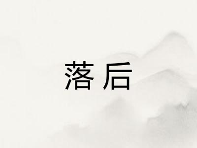 落后