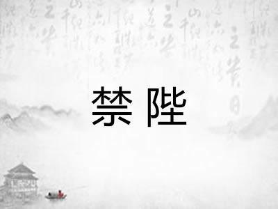 禁陛