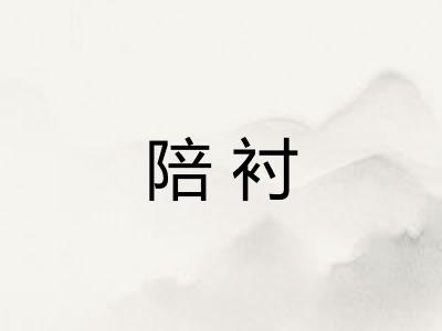 陪衬