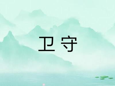 卫守