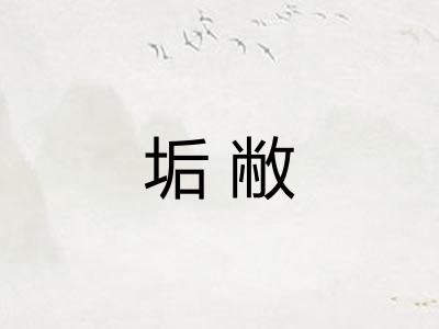 垢敝