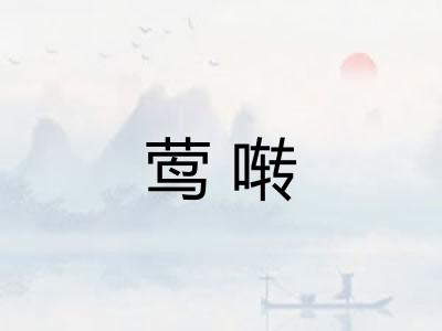 莺啭