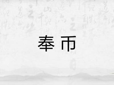 奉币
