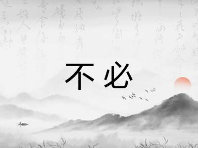 不必