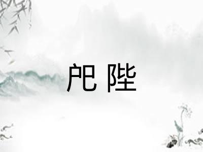 戺陛