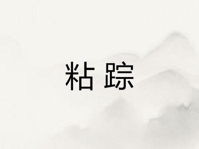 粘踪