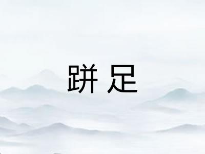跰足