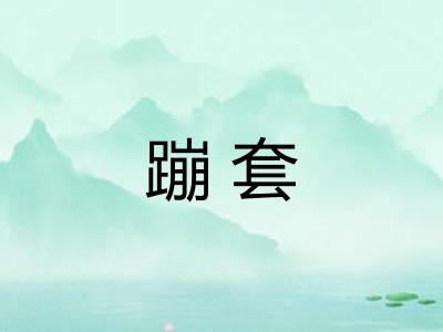蹦套