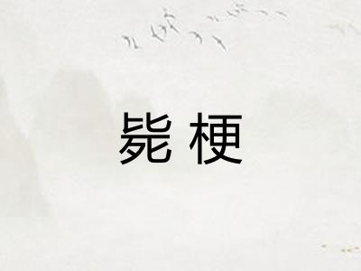 毙梗