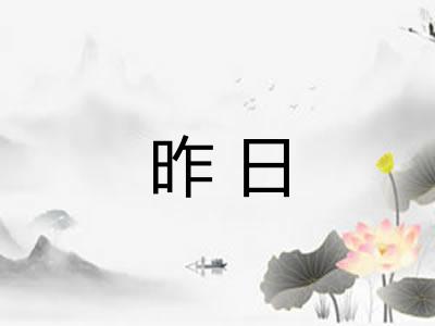 昨日