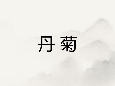 丹菊