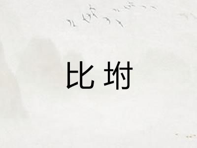 比坿