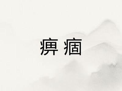 痹痼