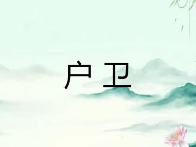 户卫