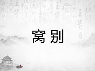 窝别