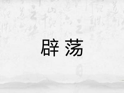 辟荡