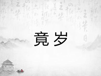竟岁 竟岁