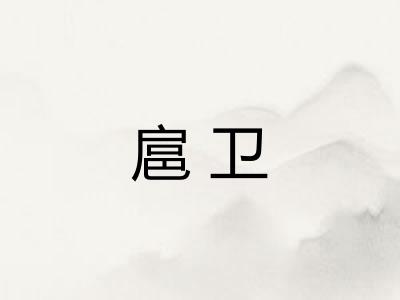 扈卫