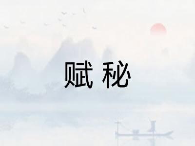 赋秘