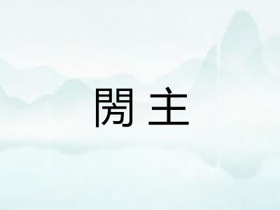 閍主