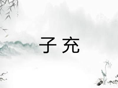 子充