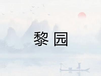 黎园 黎园