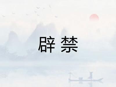 辟禁