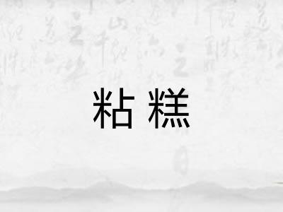 粘糕